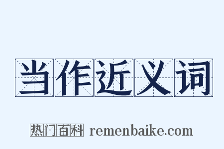 当作近义词是什么意思的图片